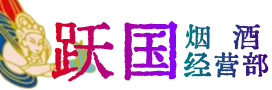 平江县烟酒回收:名酒,冬虫夏草,老酒,茅台酒,酒瓶,洋酒,平江县跃国烟酒经营部